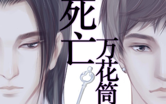 推文原耽恐怖无限流死亡万花筒又名女装大佬爱上我