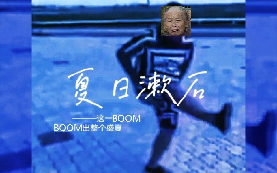 [图]这一BOOM，BOOM出了整个盛夏