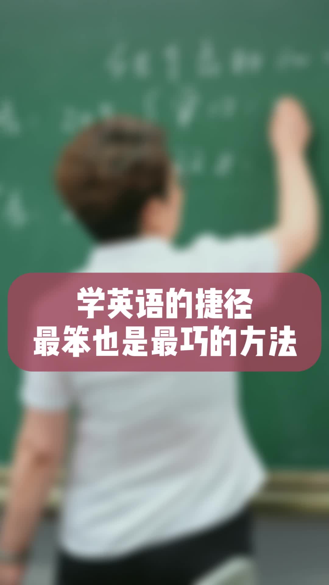 学英语的捷径,最笨也是最巧的方法哔哩哔哩bilibili