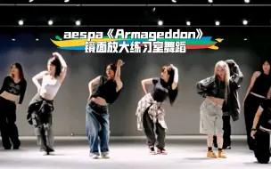 Video herunterladen: 扒舞必备 aespa《Armageddon》镜面放大练习室舞蹈