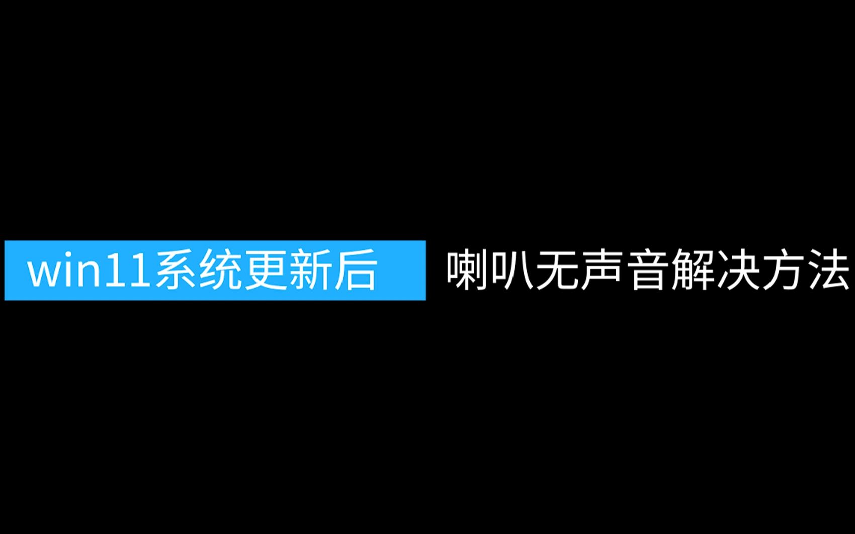 win11系统更新无声音解决方法 戴尔笔记本无声音哔哩哔哩bilibili