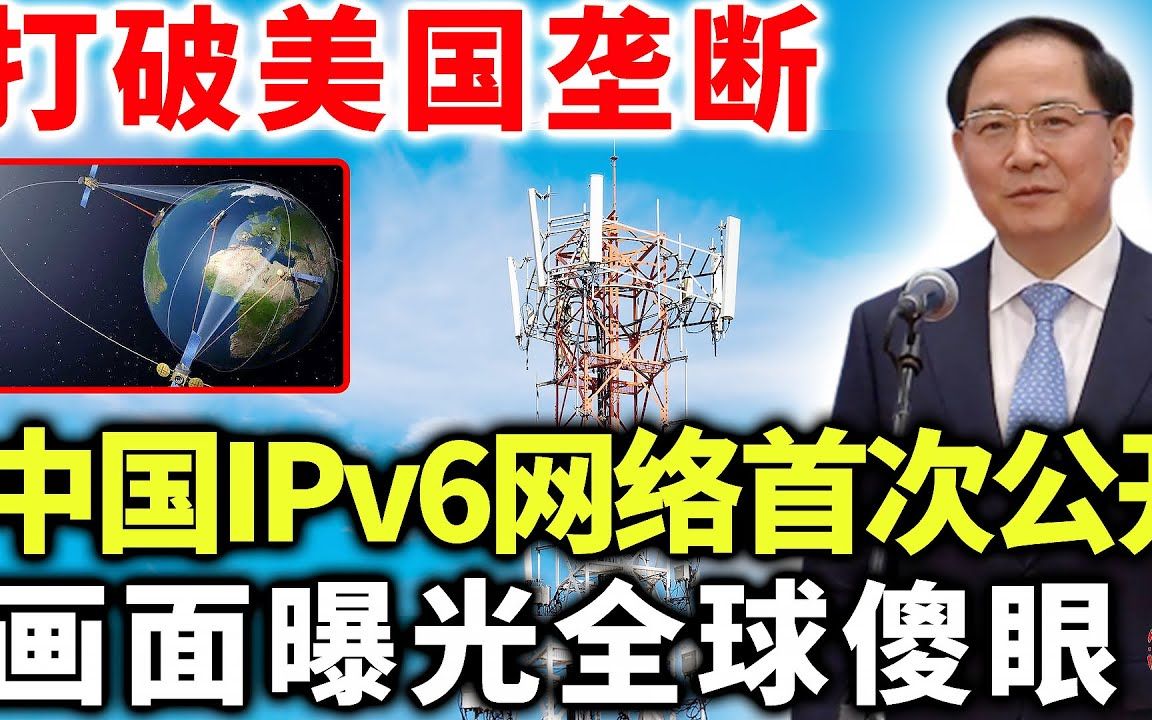 打破美国垄断,中国IPv6网络首次公开,画面曝光全球傻眼哔哩哔哩bilibili