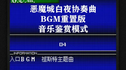 全部30首BGM试听，《恶魔城：白夜协奏曲》BGM重置正式版第二版，音乐鉴赏模式，效果真心不错