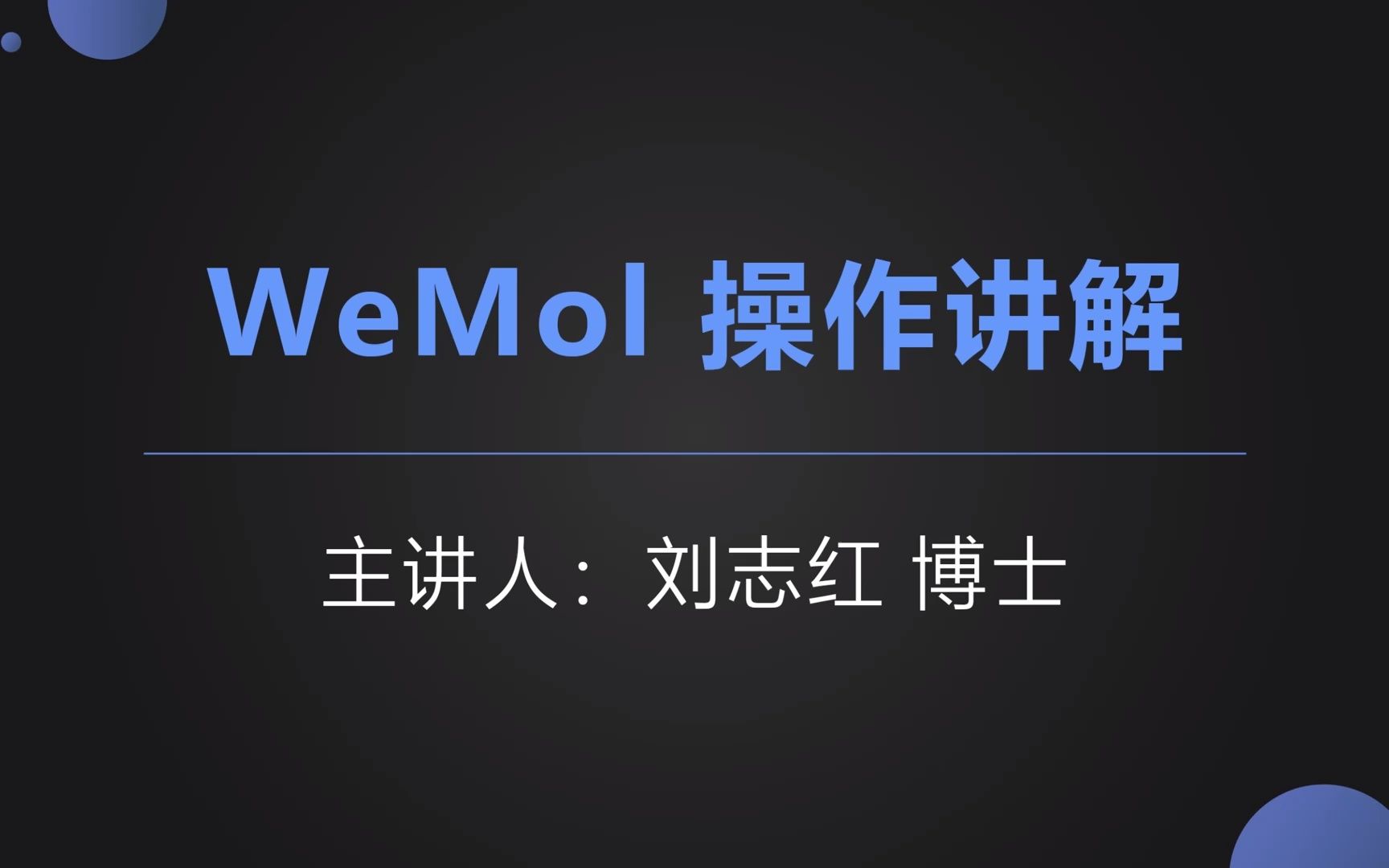 分子智能化计算平台wemol首次开播之超流畅操作详解哔哩哔哩bilibili