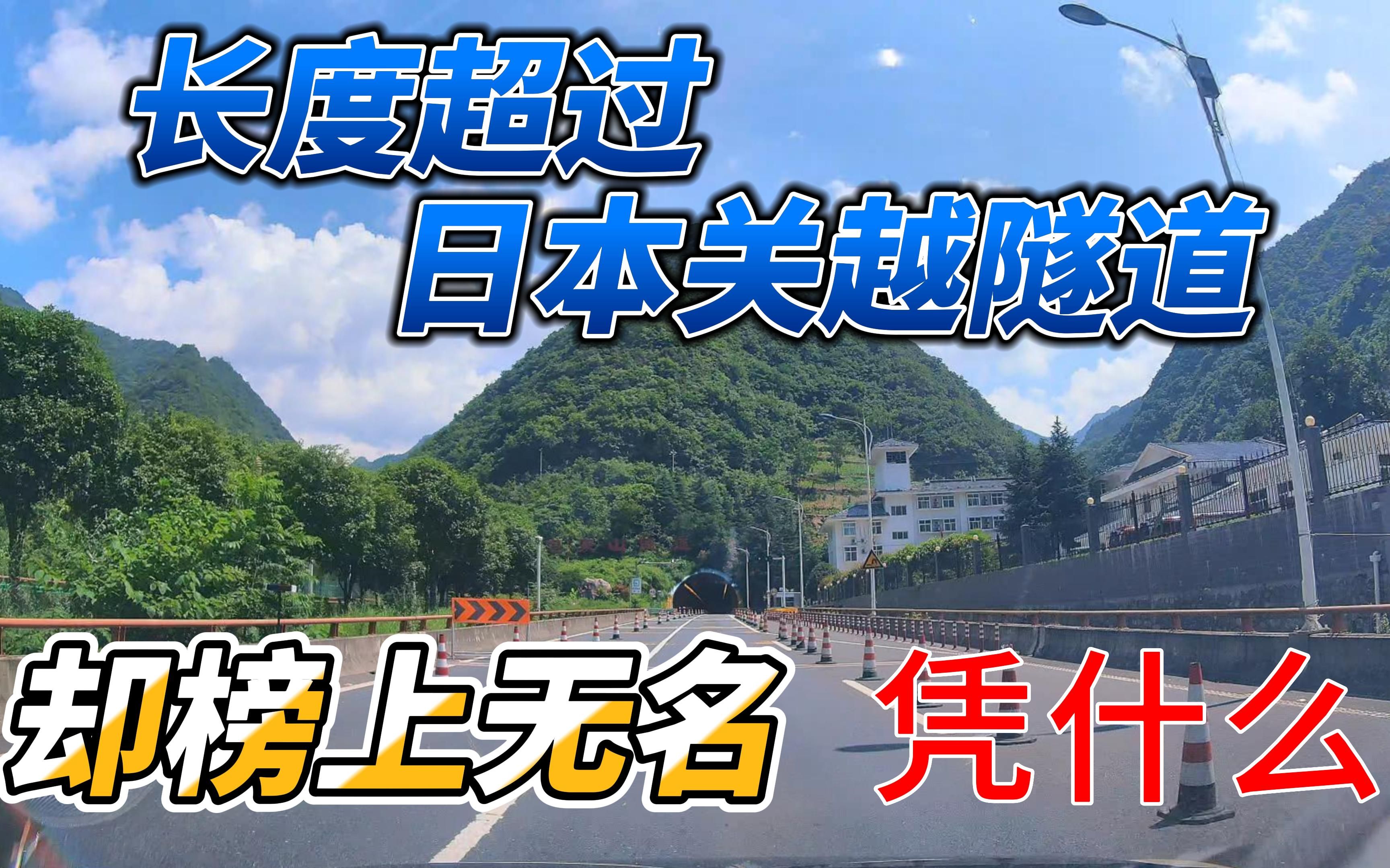 长度超过世界第二日本关越隧道的包家山隧道 凭什么榜上无名 配音小姐姐百思不得其解哔哩哔哩bilibili