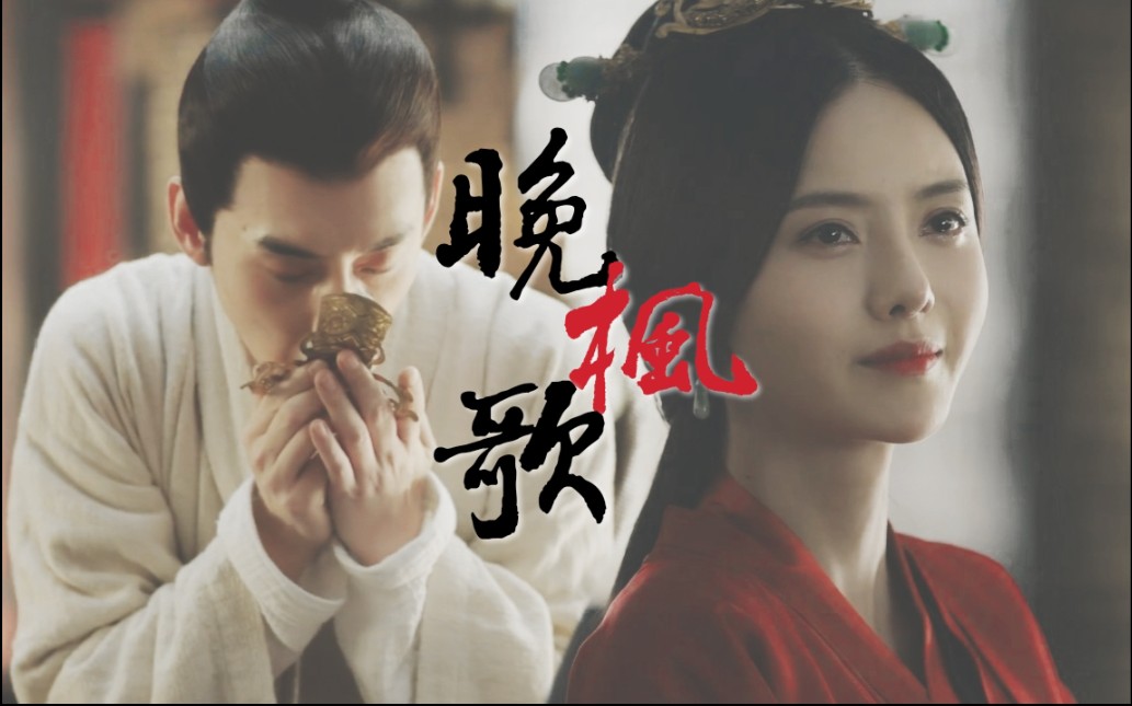 【曹叡 甄宓】晚枫歌|迟来的一生伴为歉 不能允下