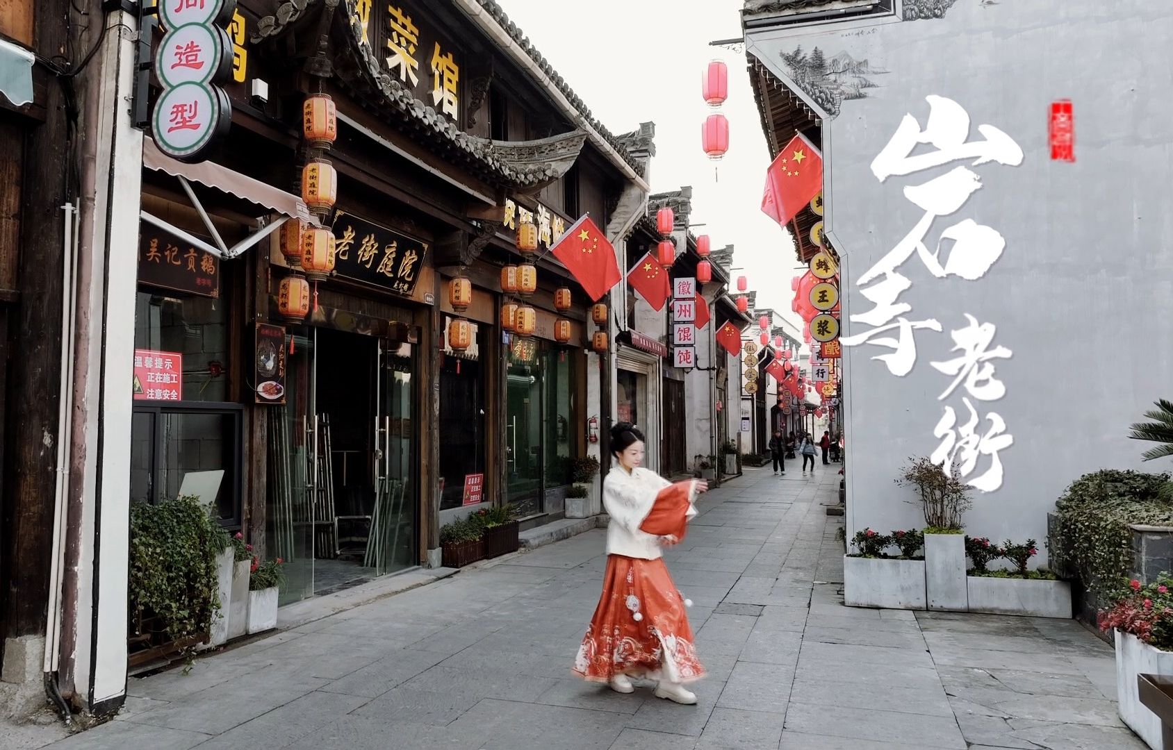 【友爱徽州 舞动美好】岩寺老街欢迎您!来源:徽州区委宣传部.