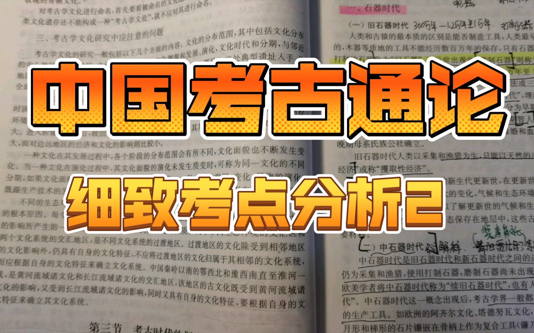 文物与博物馆考研之《中国考古通论》认真细读讲解考点2哔哩哔哩bilibili