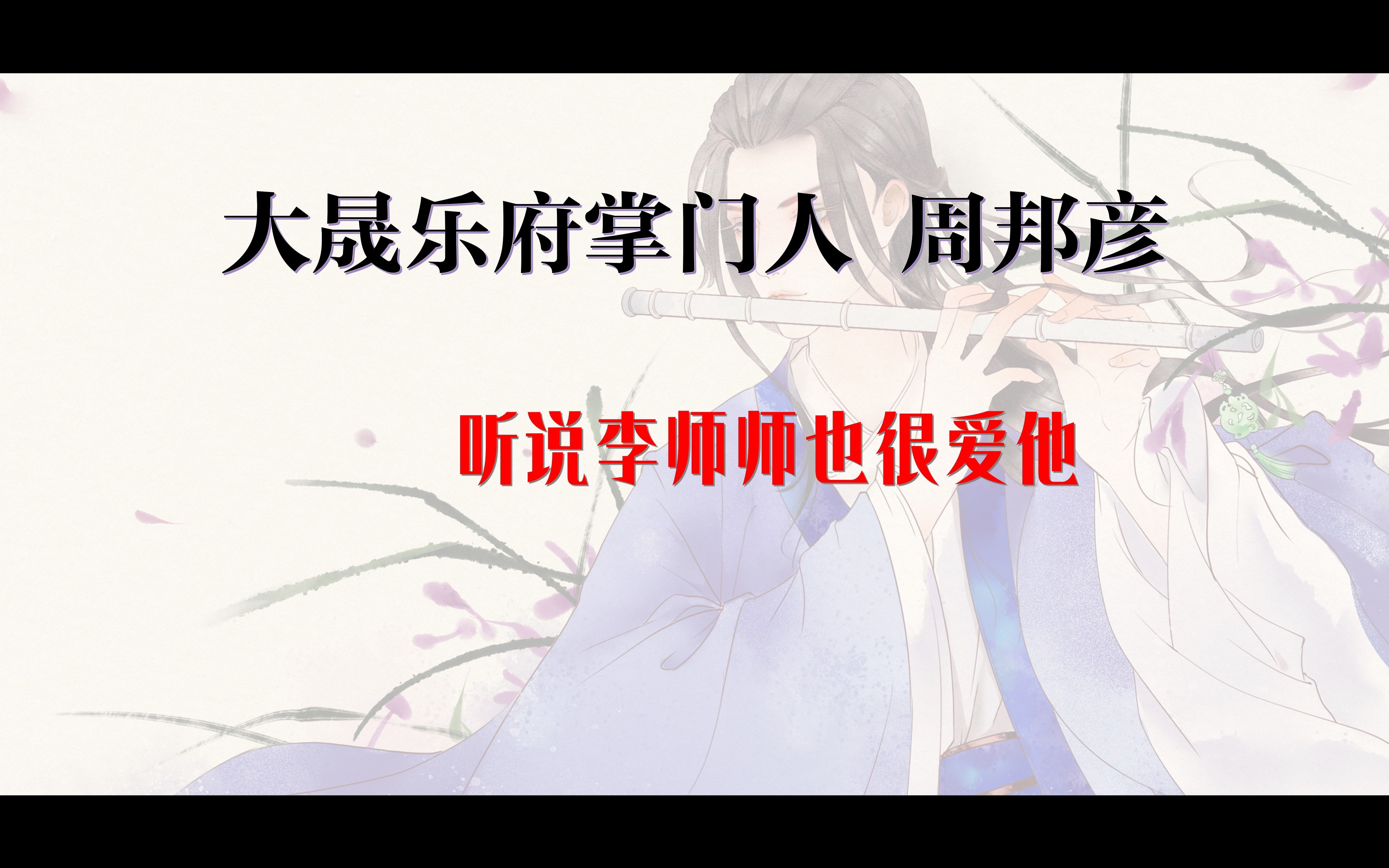 泛读ⷮŠ周邦彦 | 听说李师师也很爱他佳句赏析哔哩哔哩bilibili