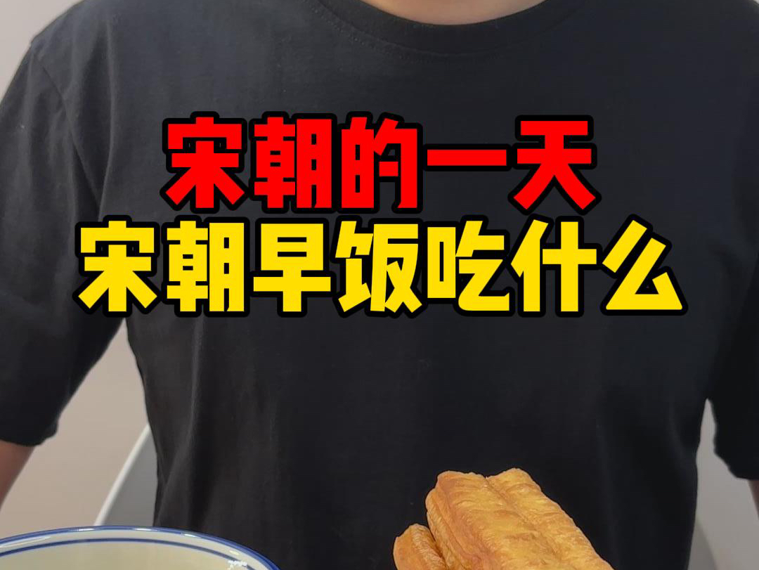 回到宋朝早饭吃什么?哔哩哔哩bilibili