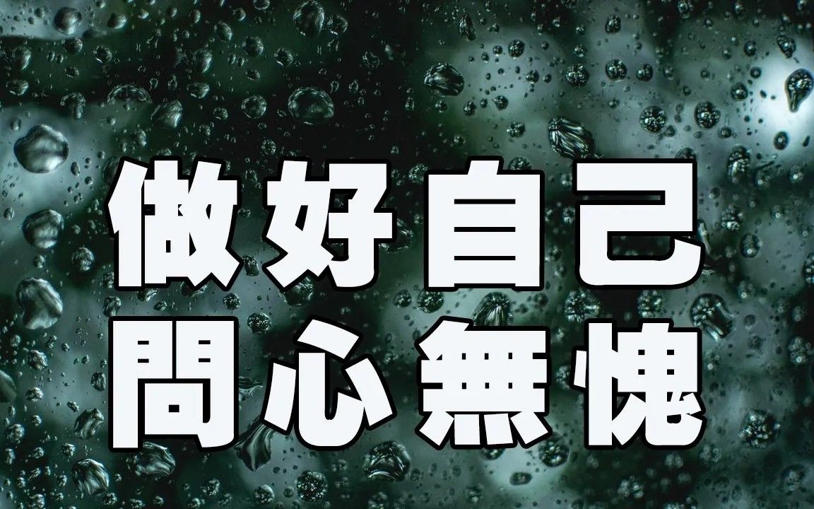 职场人生位置不同不求理解,只要做好自己,做到问心无愧