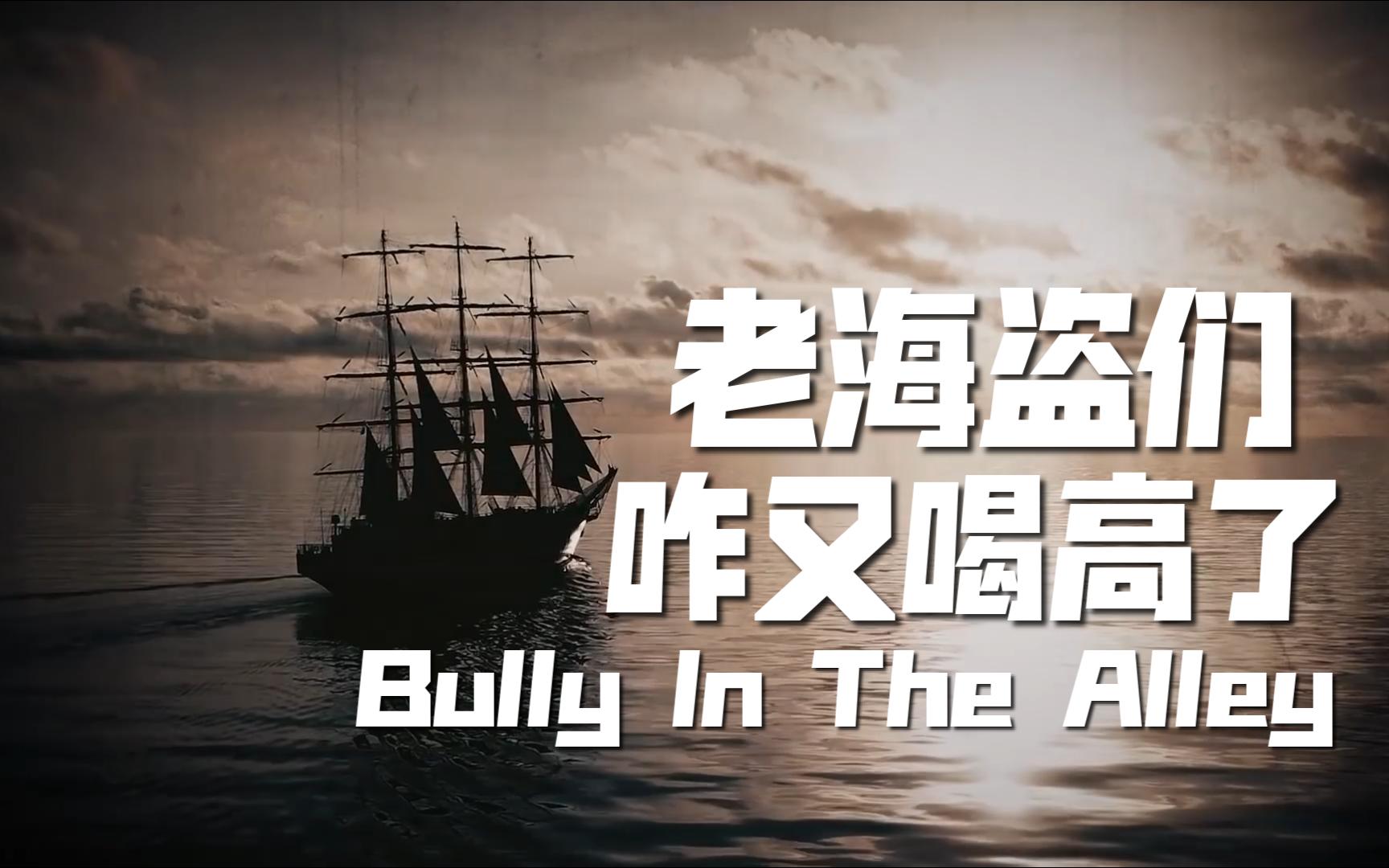 [图]【中英】Santiano - Bully In The Alley (歌词版) 老海盗咋又喝高了