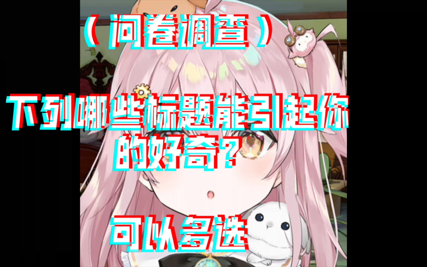 (问卷调查)下列哪些标题能引起你的好奇?哔哩哔哩bilibili