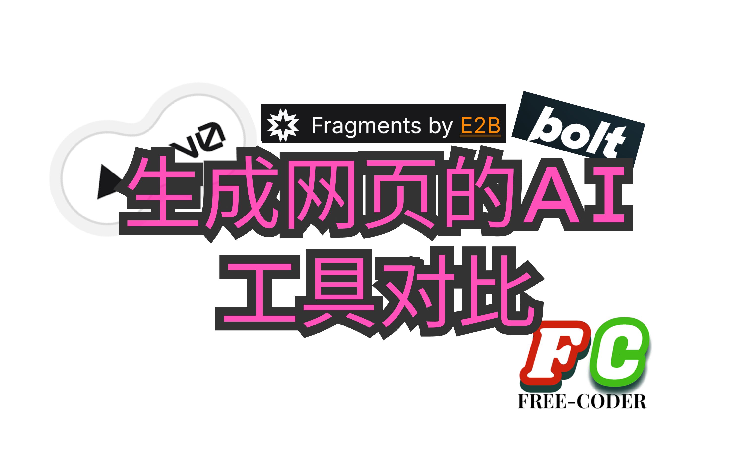 【AI】四个生成前端页面的工具对比哔哩哔哩bilibili