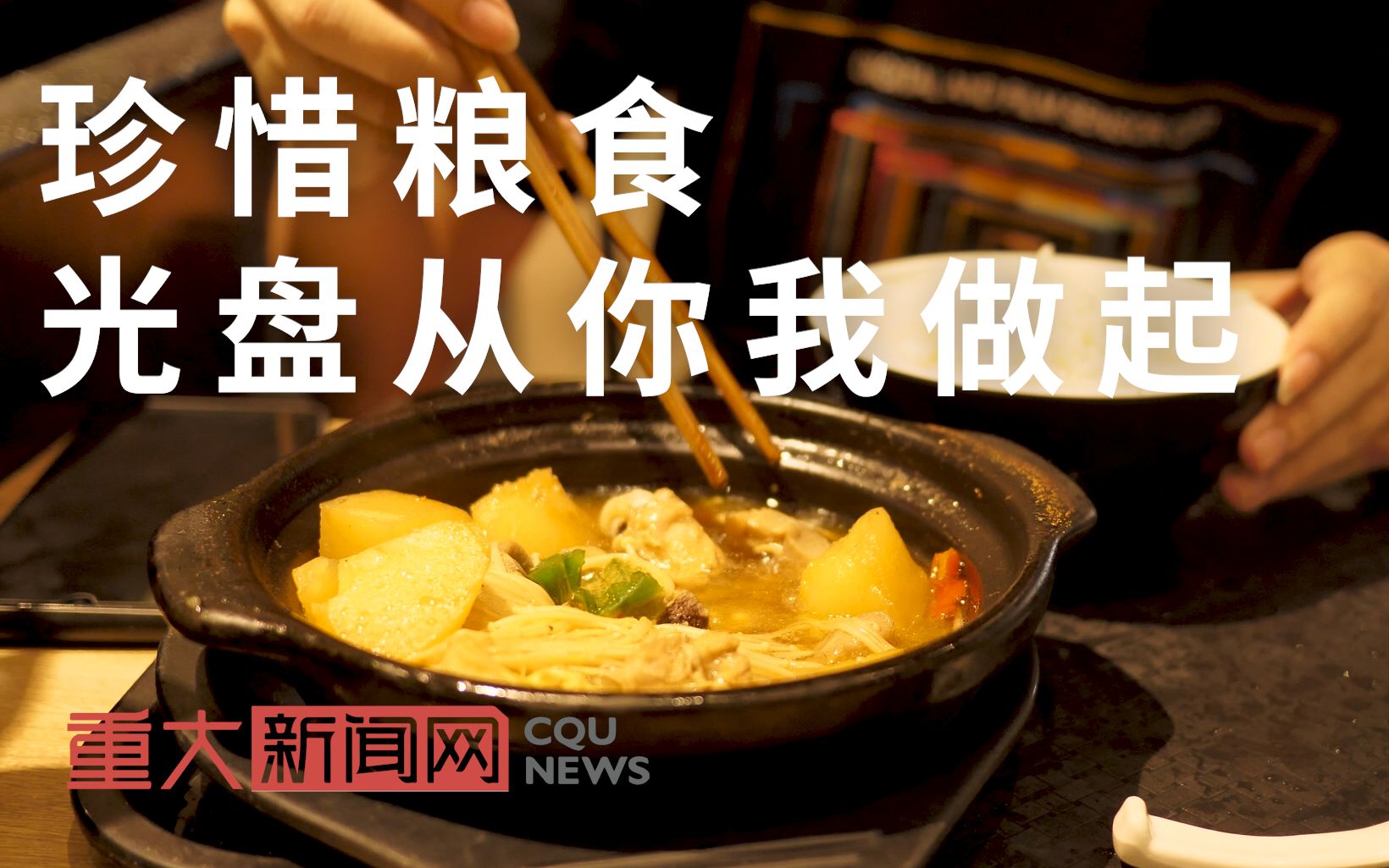 [图]【重庆大学】珍惜粮食，光盘从你我做起！重庆大学倡导节约公益广告