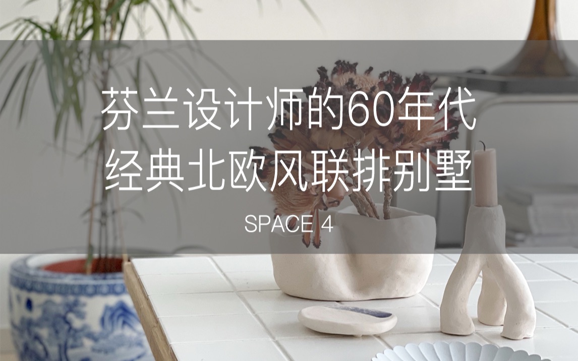 Space 4. 芬兰设计师的60年代经典北欧风联排别墅哔哩哔哩bilibili