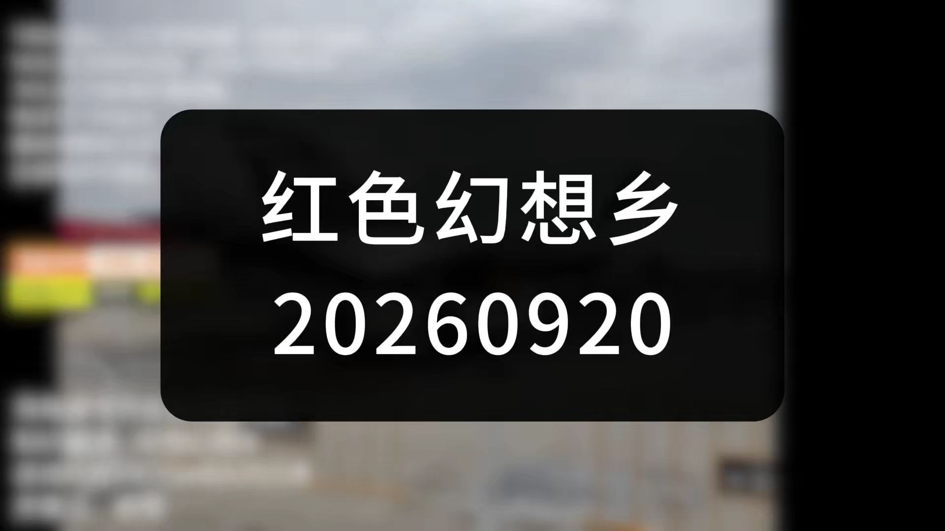 中东冲突升级！沙特王储丑闻~对日清算与东北亚未来格局【红色幻想乡-20260920】