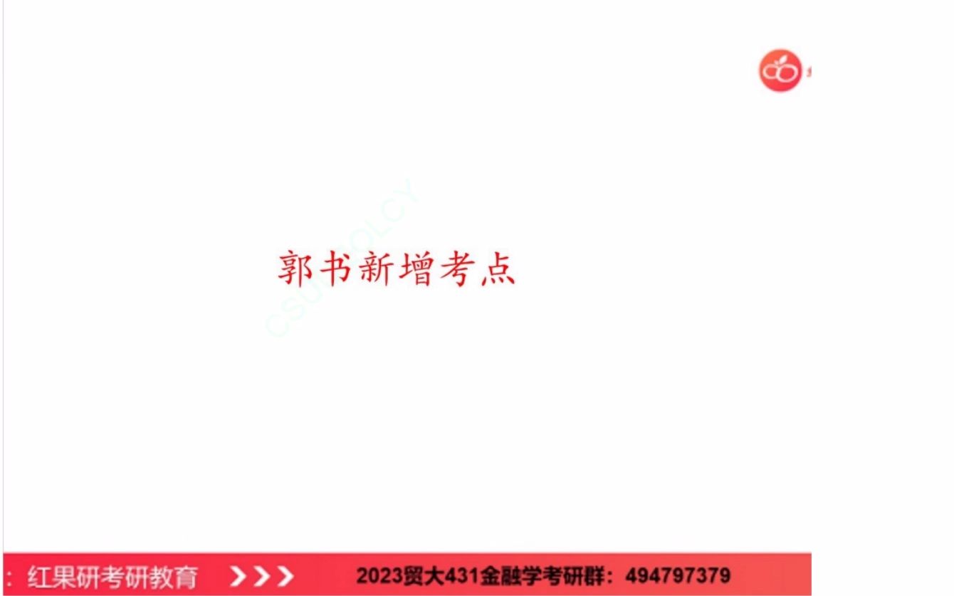 [图]23考研对外经济贸易大学431金融学综合新增郭红玉《现代货币银行学》考点