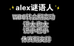 下载视频: 【爱丽】休赛期安排，谜语人爱丽透露wbg人员变动