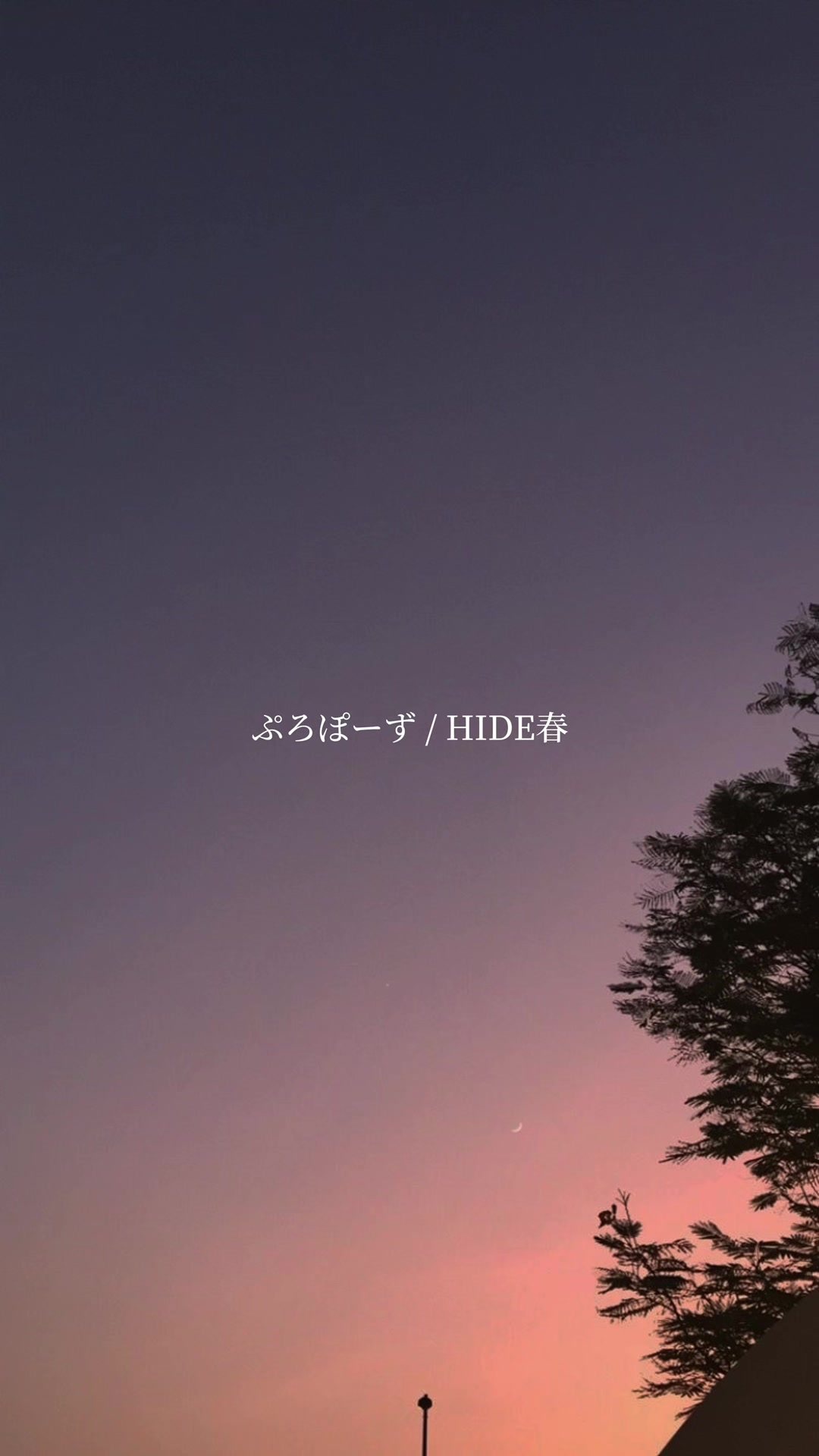 hide春 #恋爱 #恋爱歌曲 #推荐歌曲