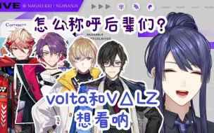 Download Video: 【熟/长尾景】对volta四人的称呼/VΔLZ vs volta?