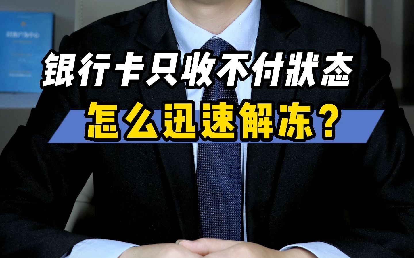 银行卡只收不付状态,怎么迅速解冻?哔哩哔哩bilibili