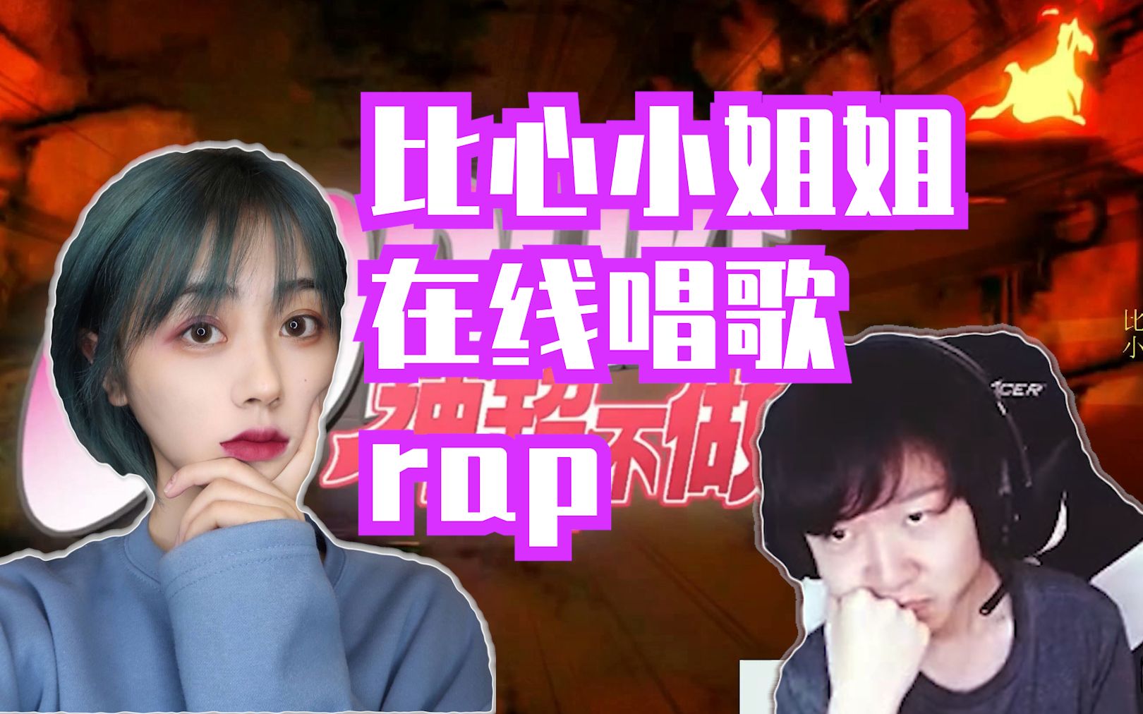 神超比心陪玩小姐姐在线唱歌rap直男神超好听