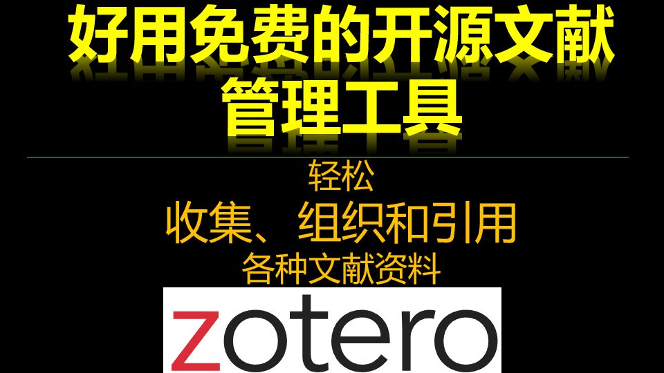 好用免费的开源文献管理工具——zotero,轻松收集、组织和引用各种文献资料哔哩哔哩bilibili