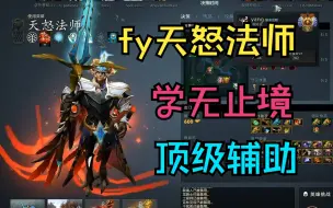 Download Video: 【fy天怒法师】学无止境，顶级辅助！