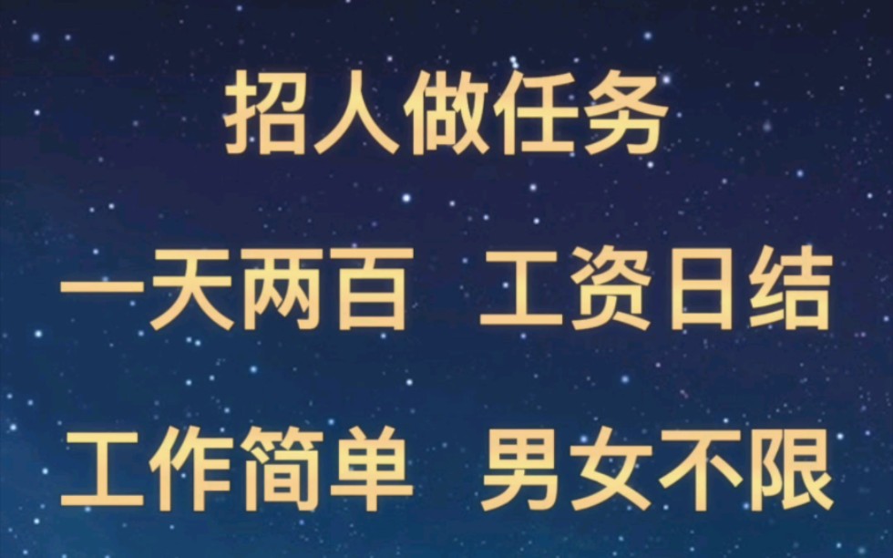 招人做任务,一天两百,工资日结,随时随地都可工作,结算秒到账,收益稳定哔哩哔哩bilibili