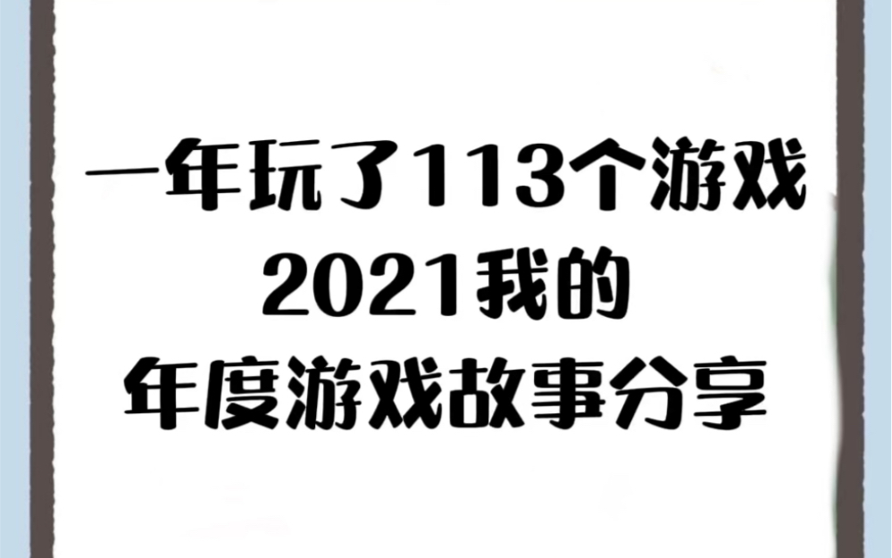 [图]一年玩了113个游戏，2021年我的年度游戏故事分享