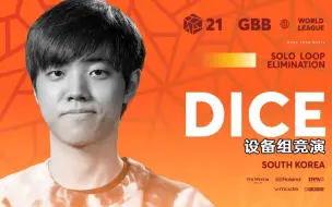 Download Video: DICE 🇰🇷 | GBB21 Beatbox世界联赛 | 设备组竞演