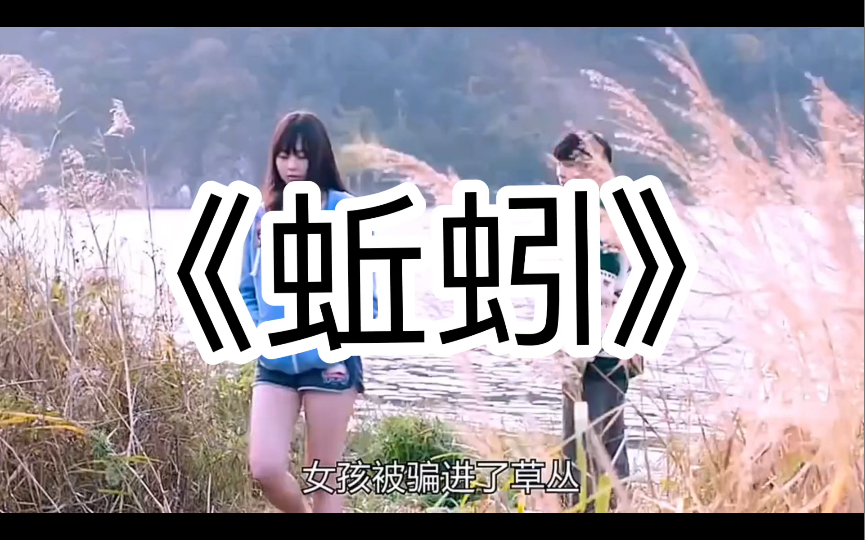 高分电影《蚯蚓》解说,本剧中女孩太惨了