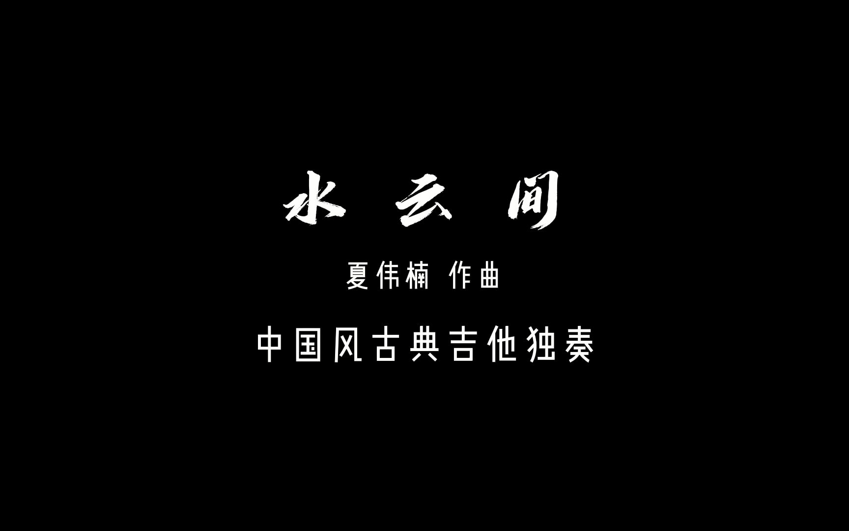 [图]水云间-古典吉他独奏