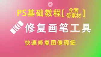 【PS基础教程】PS修复画笔工具操作讲解(点击可看所有视频)