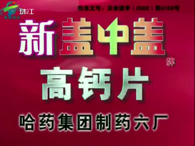 【放送文化】新盖中盖高钙片2004年广告热身篇——李丁(广东珠江频道版本)哔哩哔哩bilibili