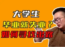 Download Video: 恶劣的大环境下，大学生如何寻找出路