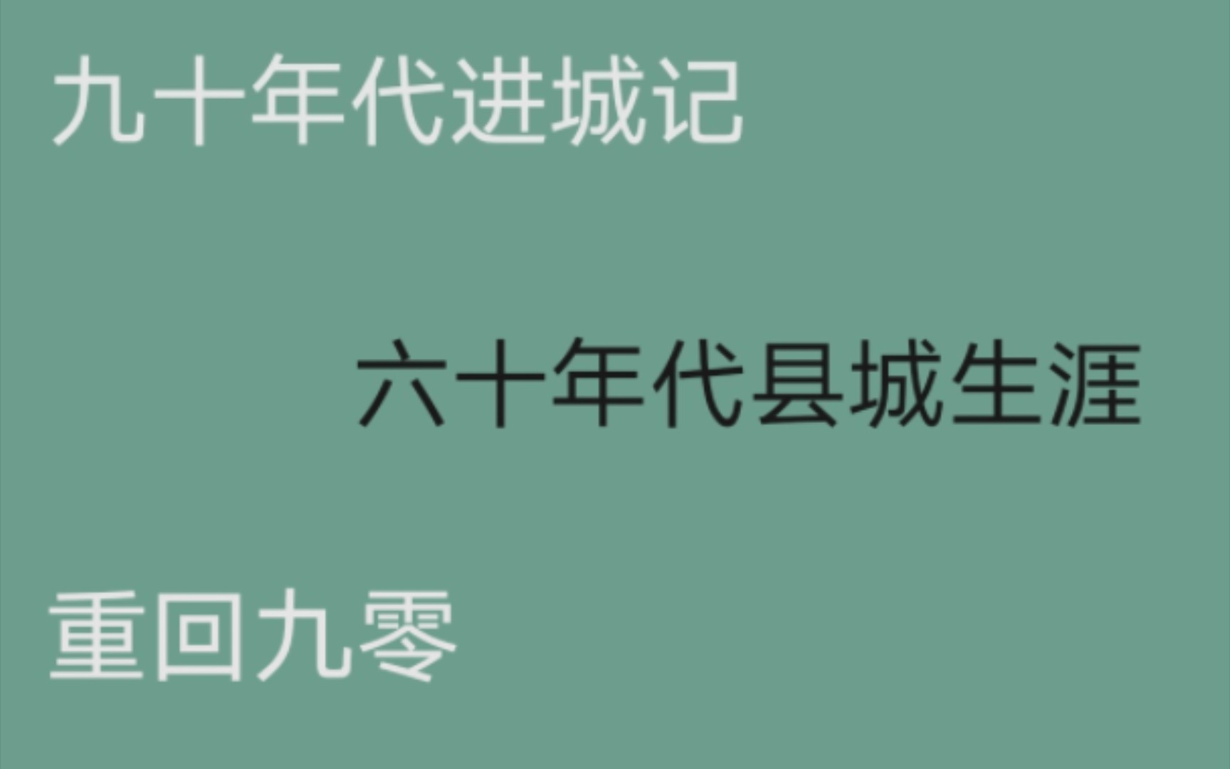 [图]【推文】值得反复阅读的年代文/无论何时都要努力生活/对了解两性感情有所帮助