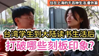 Download Video: 【番外篇】台湾学生到大陆读书生活后 打破许多刻板印象 并爱上了这些地方! 台湾小伙的上海vlog 《住在上海的千百种生活》上海交通大学学生采访