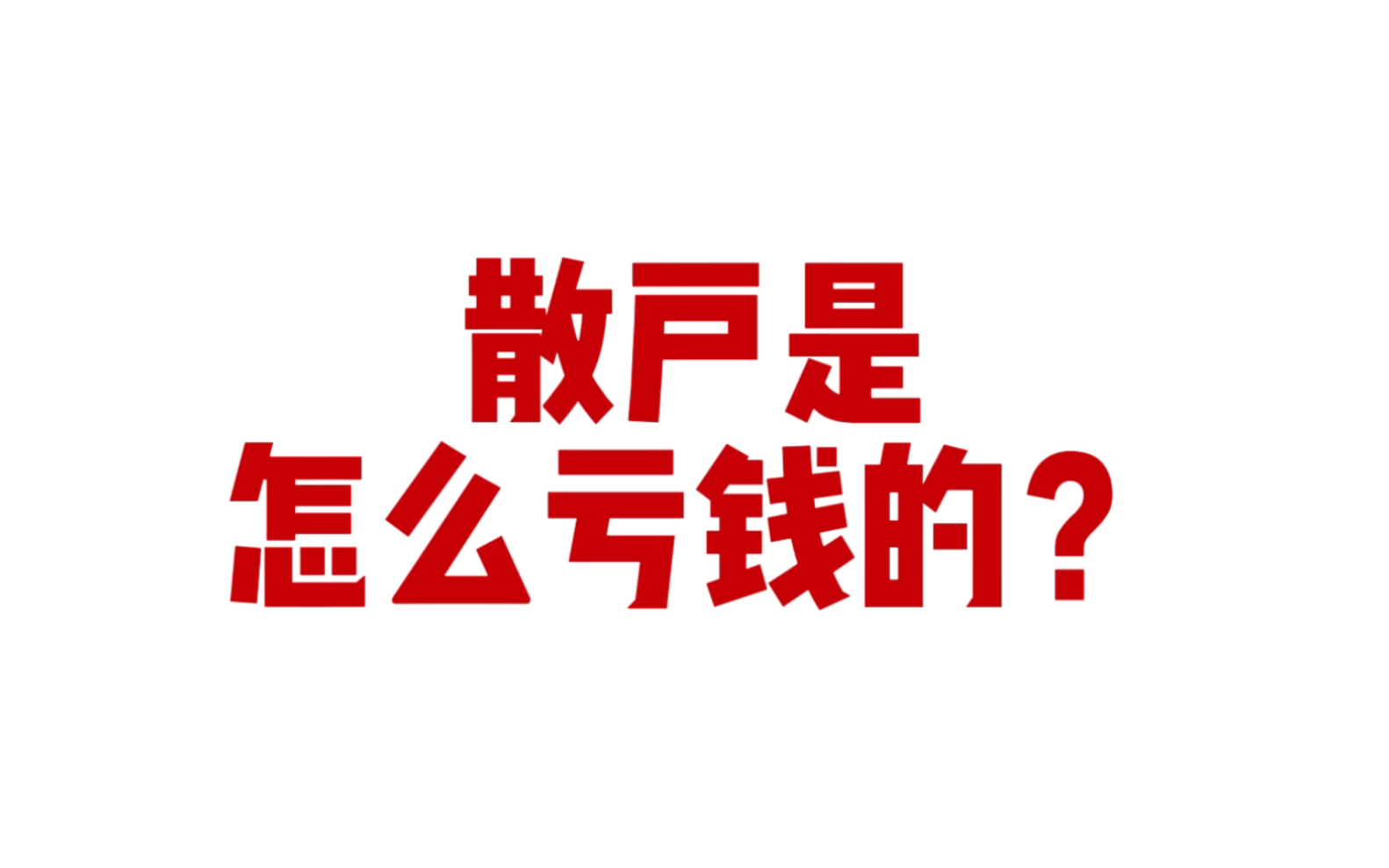 散户是怎么亏钱的?傻呵呵给人送钱,最后自己啥也捞不着.
