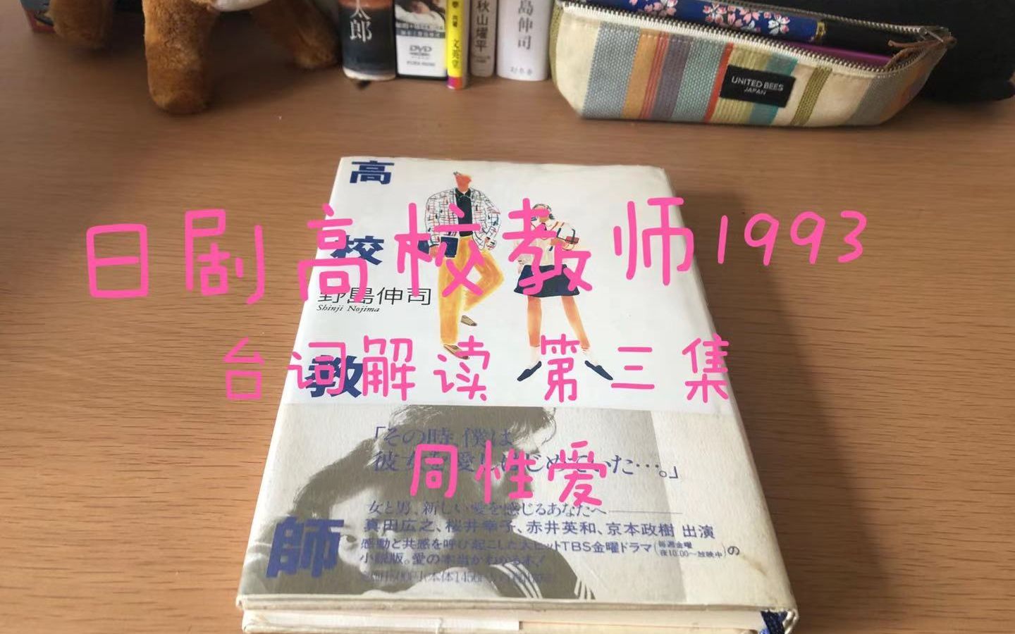 [图]日剧高校教师1993 第三集 台词全解读