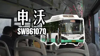 Download Video: 【因自燃而列入黑名单的燃气车】武汉公交申沃SWB6107Q运营实录乘车体验