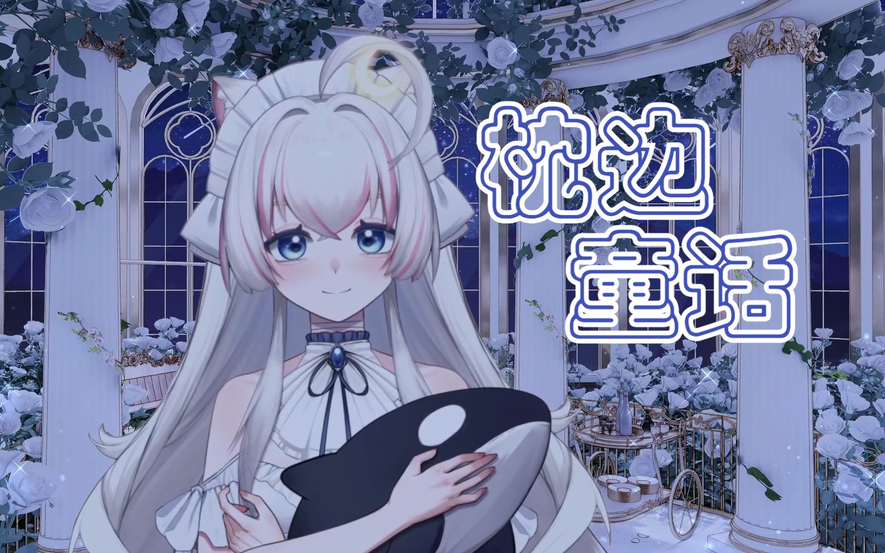 『枕边童话』出道纪念丨请和我起舞趁着童话还没有结束