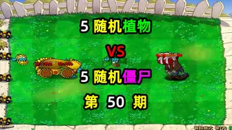 Download Video: 5随机植物VS5随机僵尸！对战10回合谁能取得胜利！第50期