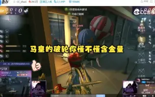 Download Video: 【第五人格COA6】主播ob 小马破轮四杀gw人队