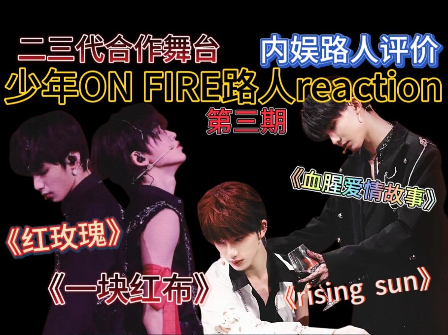 马嘉祺丁程鑫《血腥爱情故事》 刘耀文宋亚轩《一块红布》