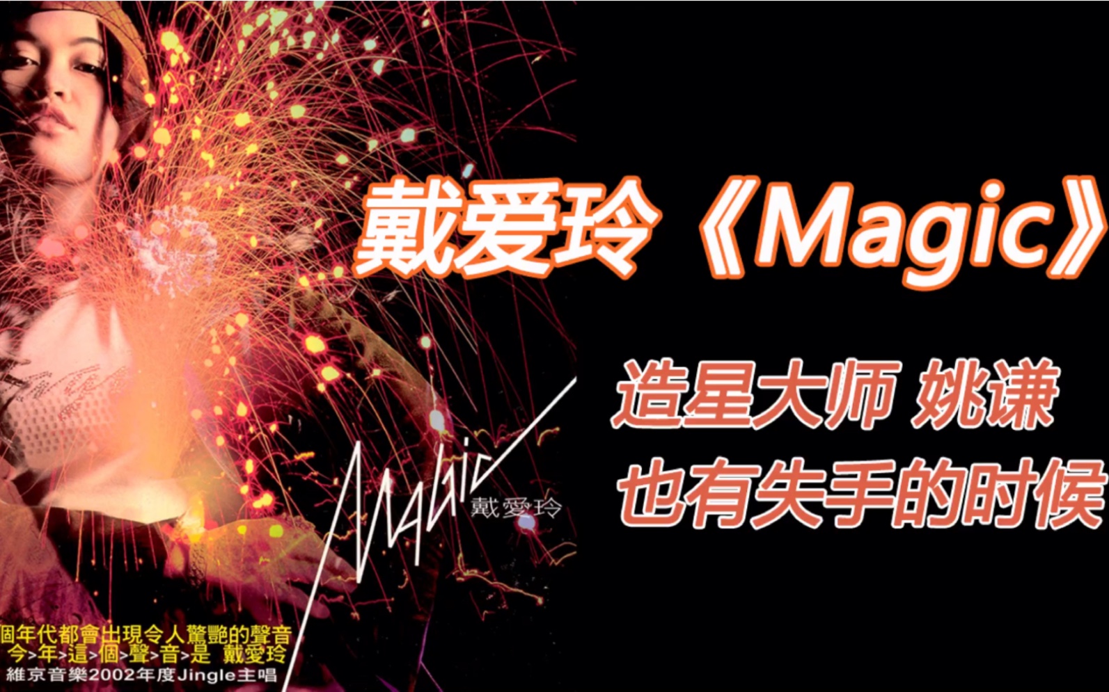 【解说】戴爱玲《Magic》哔哩哔哩bilibili