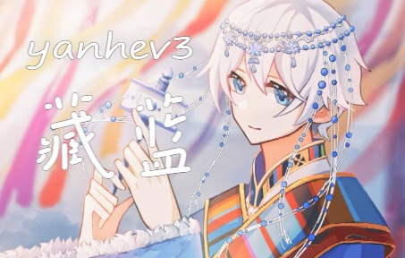 【言和v3】 藏蓝 (原创曲绘付)哔哩哔哩bilibili