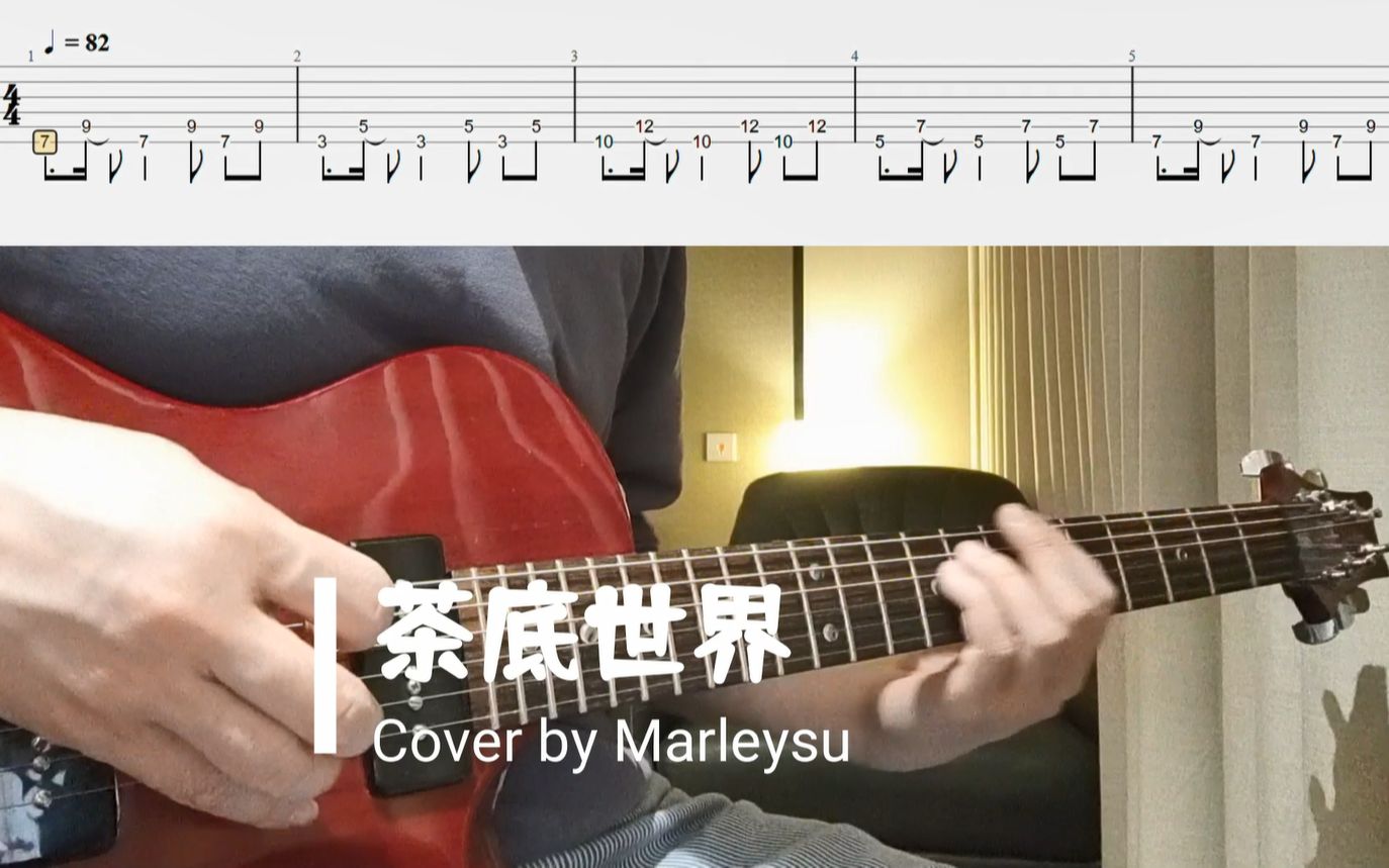 [图]【电吉他】《茶底世界》Live版- 丢火车 | 扒谱Cover