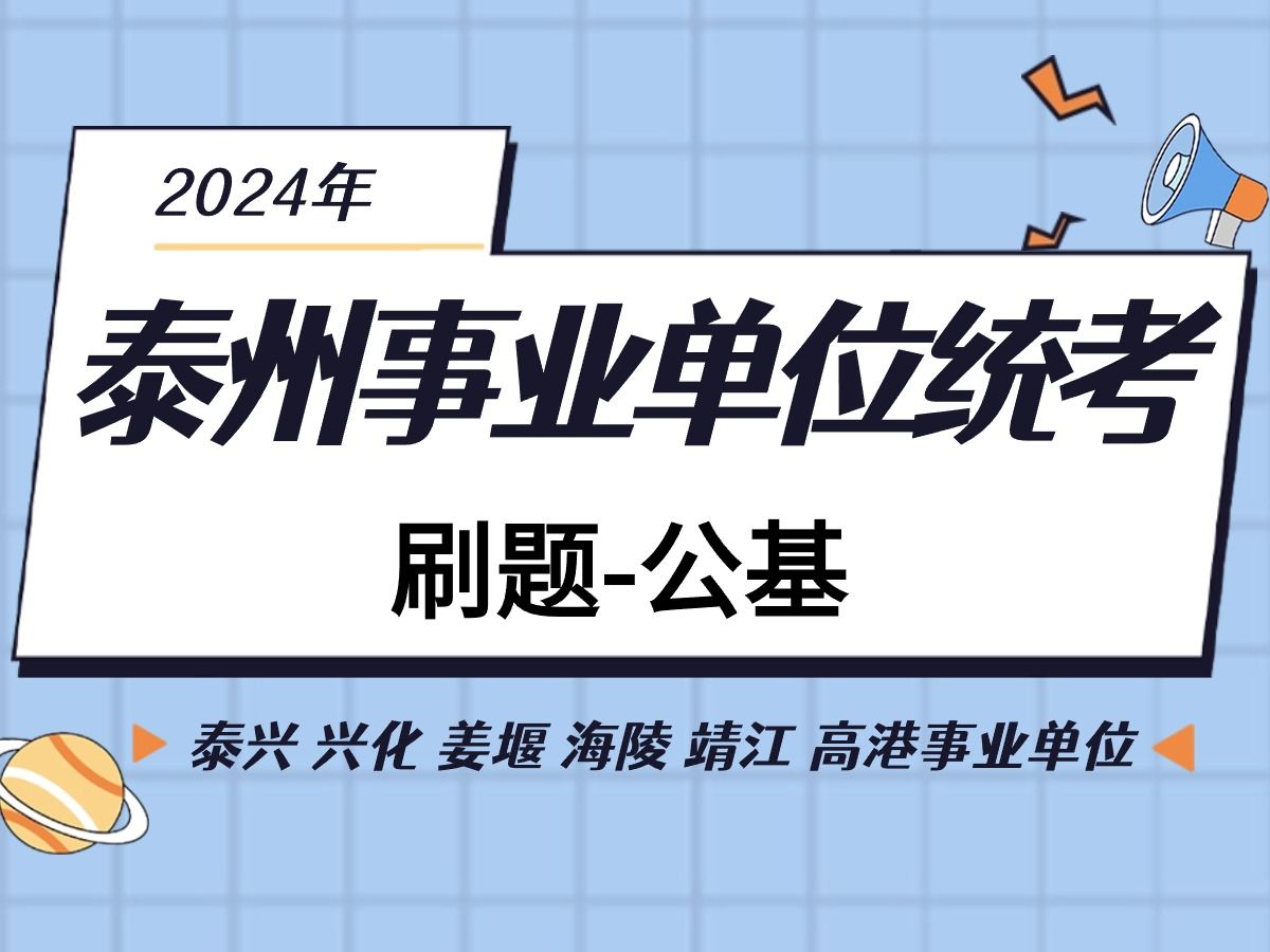 泰州事业单位统考刷题公基刷题泰兴 兴化 姜堰 海陵 靖江 高港事业单位考试刷题哔哩哔哩bilibili